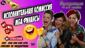 Исполнительная комиссия МБА финансы