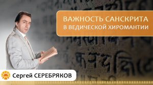 Важность санскрита в ведической хиромантии. Сергей Серебряков