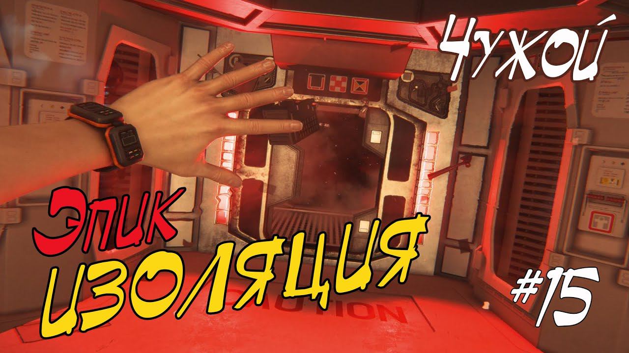 Alien Isolation - ЭПИЧНАЯ ИЗОЛЯЦИЯ ЧУЖОГО - Серия 15