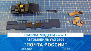 СБОРКА АВТОМОБИЛЯ УАЗ 3909 "ПОЧТА РОССИИ" от ЗВЕЗДЫ часть 4