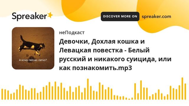 Девочки, Дохлая кошка и Левацкая повестка - Белый русский и никакого суицида, или как познакомить.m