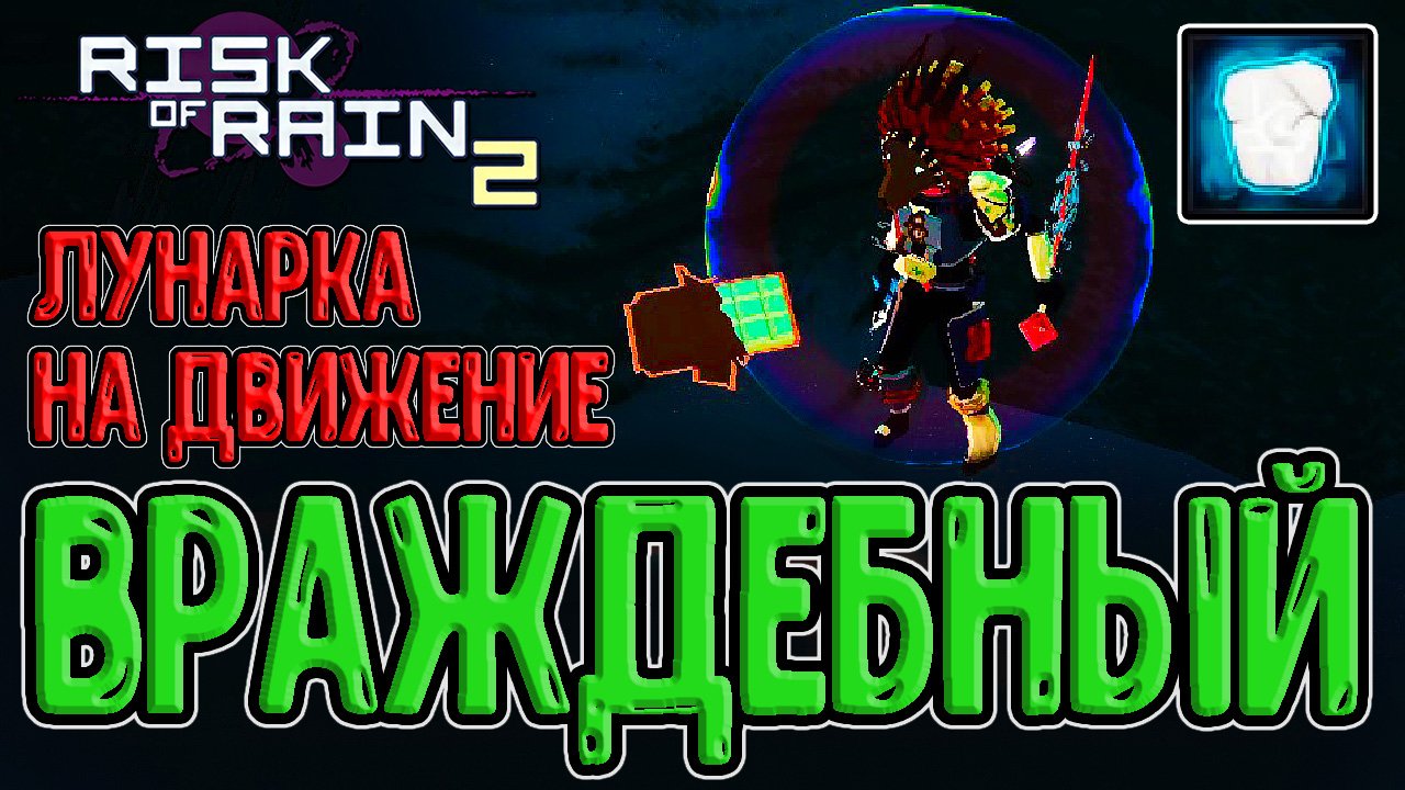 Враждебный Коммандо - гибрид Наёмника и Коммандо? / Starstorm 2 / Risk of Rain 2 mods прохождение