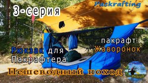 #3-серия Пешеводный поход - Рюкзак для Пакрафтера и пакрафт Жаворонок #Packrafting