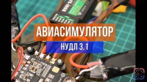 Симулятор квадрокоптера для обучению пилотированию квадрокоптера "Нудл 3.1"