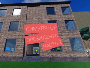 СИМУЛЯТОР ПРЕЗИДЕНТА ЧАСТЬ 2 РОБЛОКС ROBLOX