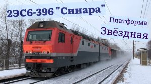 Электровоз 3ЭС6-396 на пл.Звёздная Новосибирск с грузовым составом