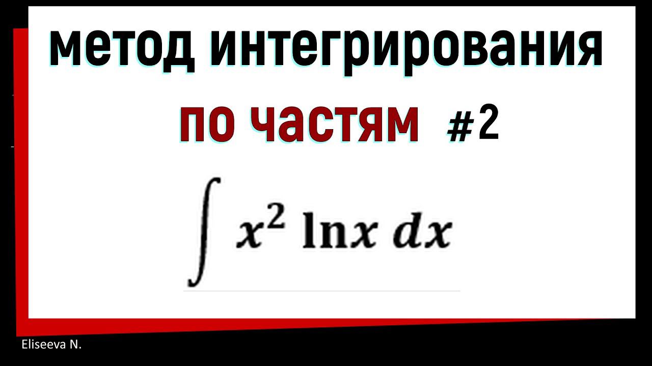 4.2 Метод интегрирования по частям. Часть 2