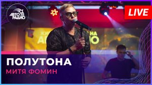 Митя Фомин - Полутона (LIVE @ Авторадио)
