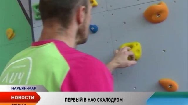 В Нарьян-Маре готовится к открытию первый скалодром смотреть онлайн