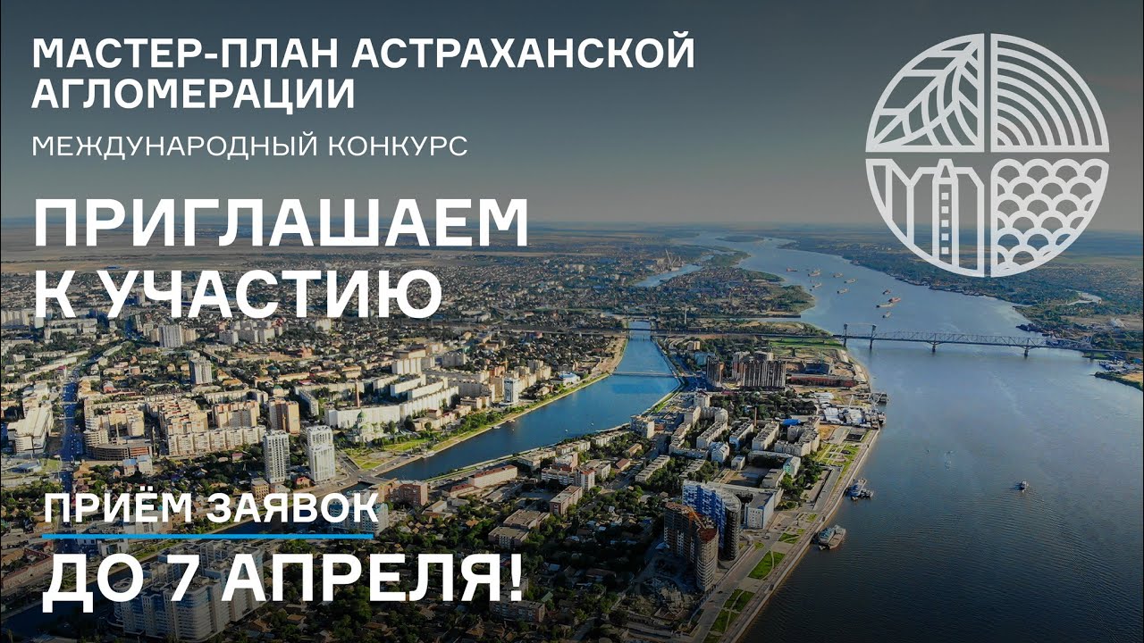 Мастер план города астрахань