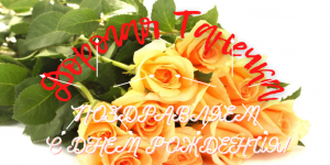 ?С ДНЕМ РОЖДЕНИЯ ТАНЕЧКА!
?Поздравления на разные темы изготовление музыкальных открыток на заказ