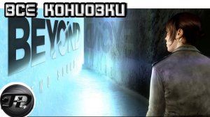 BEYOND_ TWO SOULS ►  ВСЕ КОНЦОВКИ