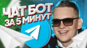 Как создать чат бот в телеграм бесплатно 2024