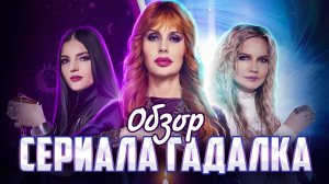 Сериал ГАДАЛКА (Свиное рыло и другие новые серии) | ОБЗОР НА ПЛОХОЕ