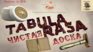 TABULA RASA - Чистая доска. Крем для бритья TABULA RASA с ароматом Dark Lavender. Merkur FUTUR.