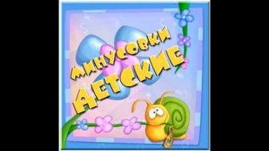 Детские минусовки - В каждом маленьком ребенке