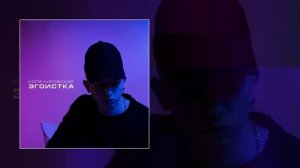 Коля Кировский - Эгоистка (Официальная премьера трека)