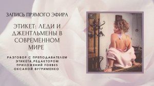 ЭТИКЕТ. Леди и Джентльмены в современном мире.