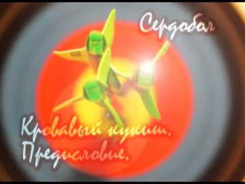 аудиокнига. начитка. аудиомонтаж. "Кровавый Кукиш" (автор Сердобол. Предисловие)