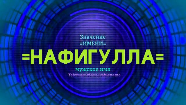 Значение имени Нафигулла - Тайна имени смотреть онлайн