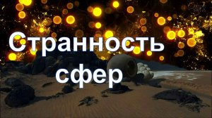 Странность сфер