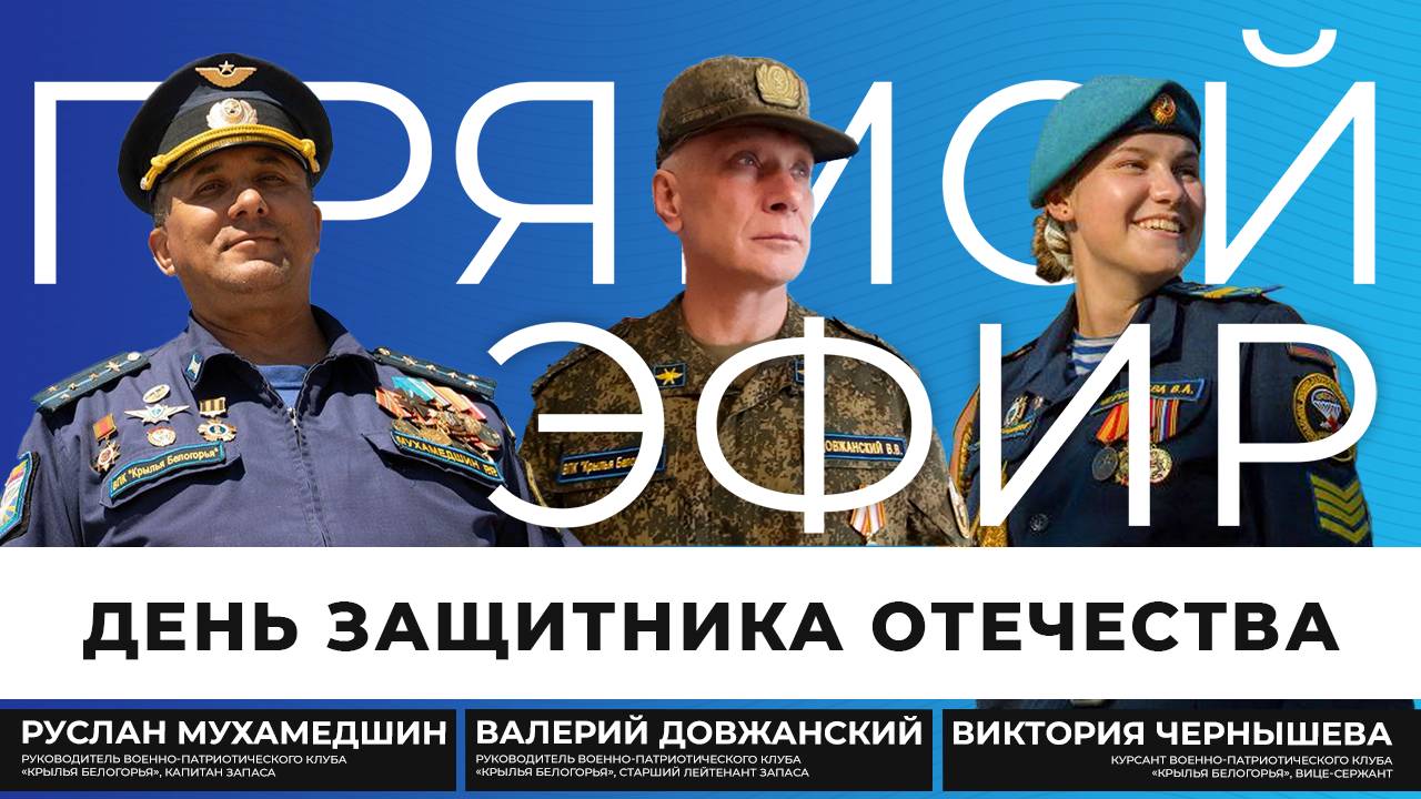 Прямой эфир: День защитника Отечества I Военно-патриотический клуб «Крылья Белогорья»