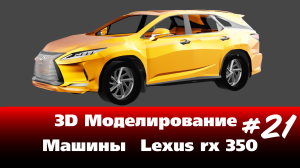 3D Моделирование Машины в Blender - Lexus rx 350 часть 21