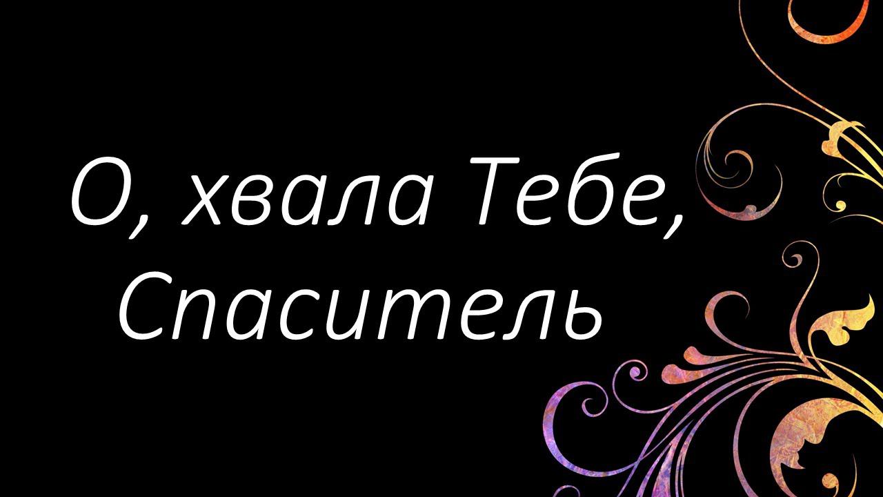 105 О, хвала Тебе, Спаситель | Гимны Надежды | Светлана Малова