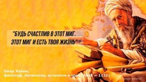 Запрещенные Цитаты Омара Хайяма, которые помогают жить #омархайям #цитатыжизни
