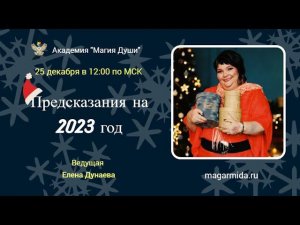 #ЕленаДунаева Предсказание на новый 2023 год