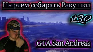СОБРАТЬ ВСЕ УСТРИЦЫ И НАГРАДУ ✔ GTA San Andreas #30