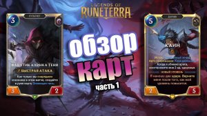 ЧЕМПИОН КАИН И СНАРЯЖЕНИЕ! I Обзор карт#1 I Legends of Runeterra - Пробуждение