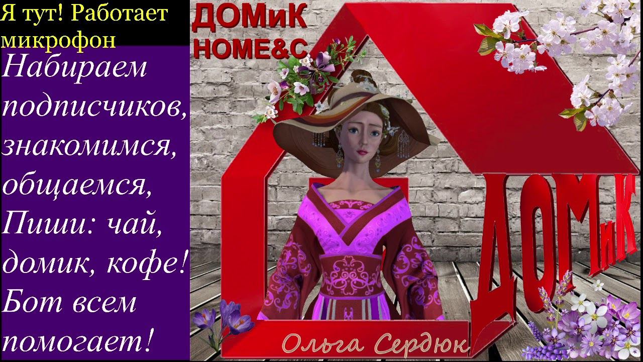 БОТ -Набираем 1000 подписчиков. Общаемся, знакомимся