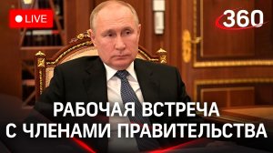 Владимир Путин проводит рабочую встречу с членами правительства