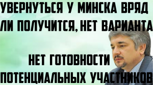 Ищенко:Увернуться у Минска вряд ли получится,нет вариантов.Нет готовности потенциальных участников