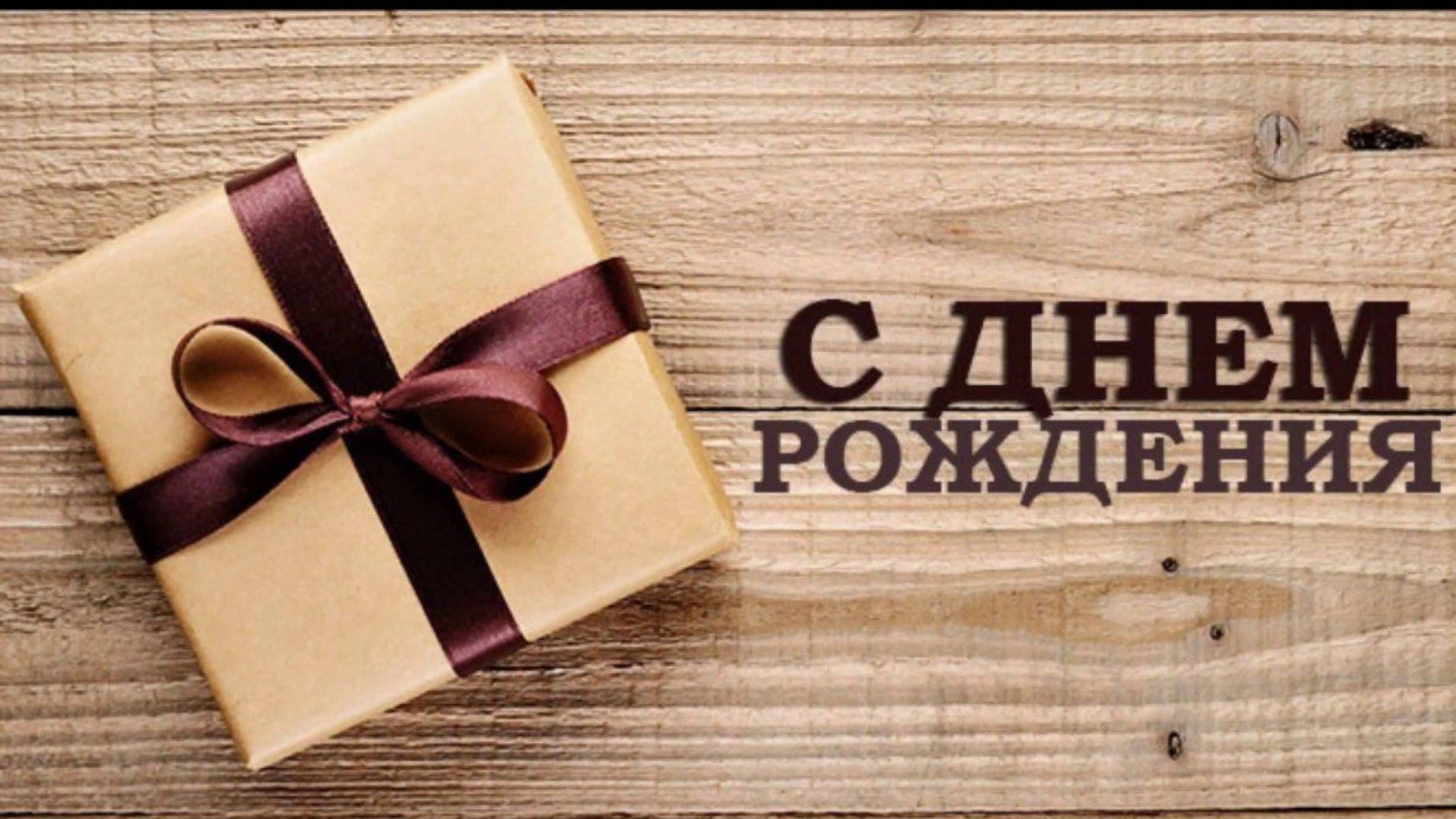 Видео с днем рождения мужчине