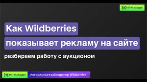 Как Wildberries показывает рекламу на сайте - разбираем работу с аукционом