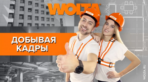 Как снимают красивые кадры для проектного портфолио WOLTA®?