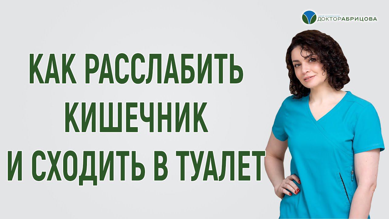 Как лечится диссинергическая дефекация. Реабилитация мышц тазового дна