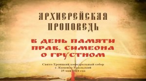 Проповедь Преосвященного Мефодия «В день памяти прав. Симеона о грустном»