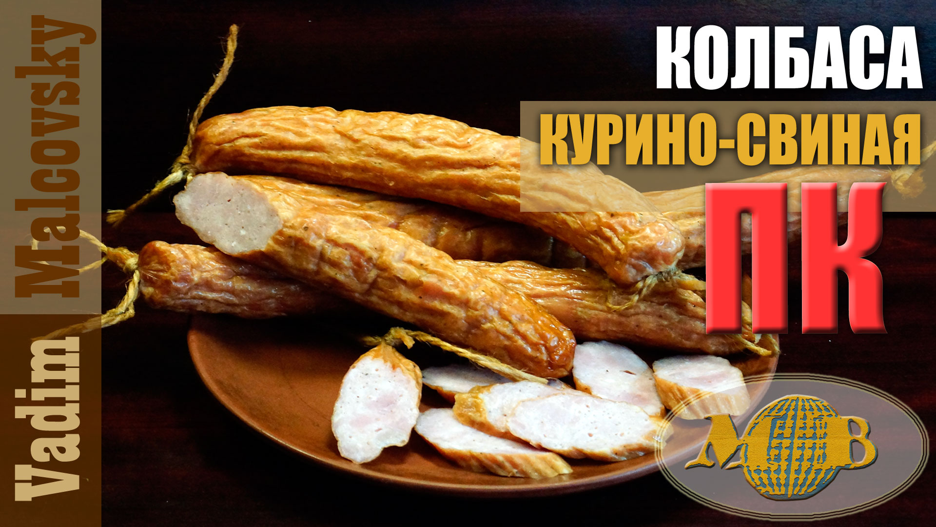 Колбаса курино-свиная полукопчёная. Мальковский Вадим