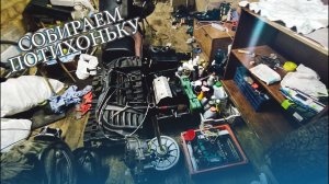 ПРОДОЛЖАЕМ СОБИРАТЬ ЧЕРНЫЙ POLARIS