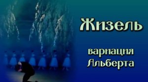 А. Адан «Жизель». Вариация Альберта из II акта. A. Adan "Giselle". Albert's variation from Act II