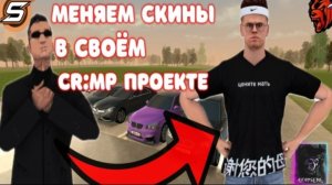 🤯КАК ДОБАВИТЬ СКИН В СВОЙ CR:MP ПРОЕКТ || МЕНЯЕМ СКИН В СВОЁМ ПРОЕКТЕ 🤯