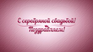 С серебряной свадьбой! (2022)