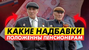 КАКИЕ НАДБАВКИ ПОЛОЖЕНЫ ПЕНСИОНЕРАМ?👉ЗАХОДИТЕ👉СОЦПЕНС.РФ