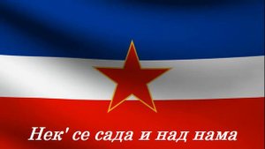 Гимн Югославии (1945-1992)