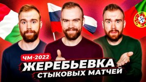 Жеребьёвка стыковых матчей ЧМ-2022 ГЛАЗАМИ ФАНАТОВ!