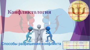 Способы разрешения конфликта.