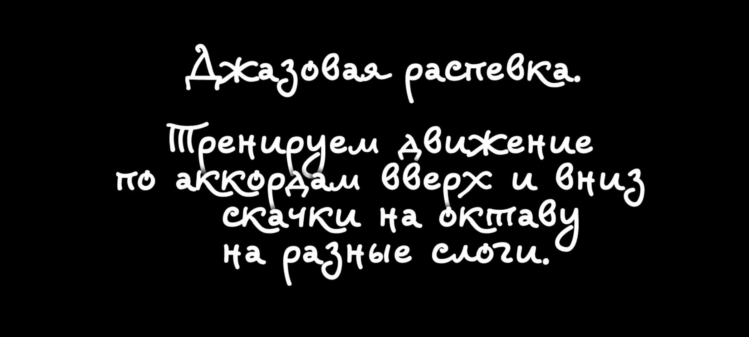 Джазовые упражнения. Тренируем движение по аккордам и  октавы на разных слогах.